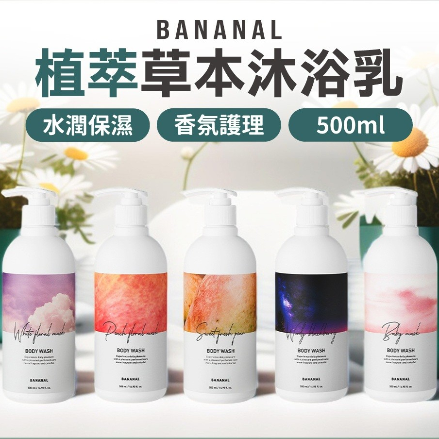 韓國BANANAL植萃草本沐浴乳 500ml 五種香氣沐浴乳 植物萃取 香氛沐浴乳 保濕沐浴乳 香水沐浴乳