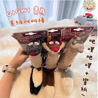 GiGwi貴為✨動物叫叫棒🧸現貨✨響紙 BB叫 安撫玩具 發聲玩具 寵物玩具 狗玩具 解悶 自嗨 舒緩分離 陪睡 毛絨