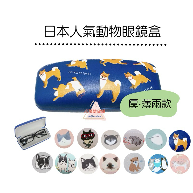 現貨【日本人氣動物眼鏡盒】眼鏡盒 收納盒 太陽眼鏡 收納 飾品收納 柴犬 長尾山雀 貓咪 法鬥