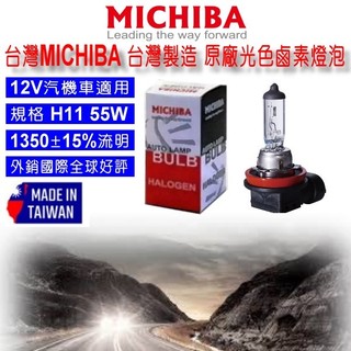 和霆車部品—台灣MICHIBA 台灣製造 H11 12V 55W 原廠光色 抗UV石英鹵素燈泡 單顆