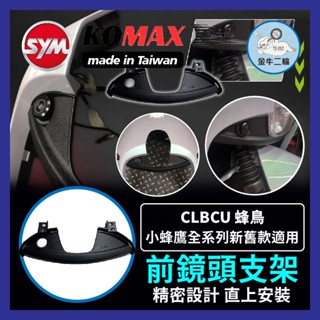 金牛二輪🌟CLBCU蜂鳥前鏡頭支架 KOMAX 免手挖 快速安裝 CLBCU直上改裝 行車記錄器配件