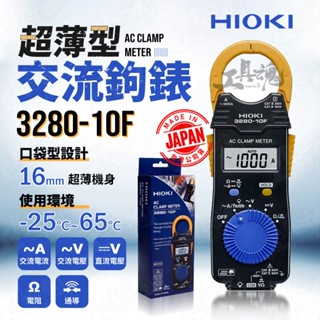 日本製 HIOKI 3280-10F 超薄型鉤表 交流勾錶 夾式電流表 勾式電流錶 勾錶 鉤錶 交流 電錶 公司貨 日置