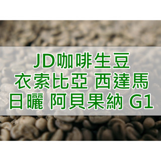 衣索比亞 日曬/水洗 西達馬 阿貝果納 G1 精品咖啡生豆 (JD 咖啡)