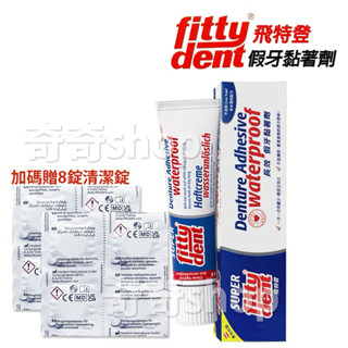現貨【飛特登】Fittydent飛特登 長效假牙黏著劑 (40g/條)
