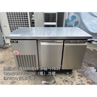 《宏益餐飲裝置》瑞興 抽屜式4尺冷藏工作冰箱 220V 風冷
