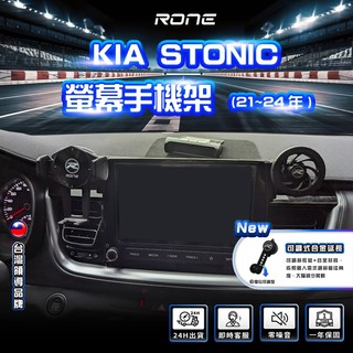 ⚡RONE⚡ 21~年後 螢幕式 KIA STONIC 手機架 STONIC手機架