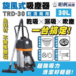 旋風式吸塵器 TRD-30 乾濕吹三用 免過濾袋 30L 吸塵器 工業用吸塵器 乾吸 濕吸 吹塵 乾濕兩用