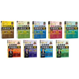 【華通書坊】準！GEPT新制全民英檢(初級/中級)(初試/複試)10回(全真/高分/致勝)模擬試題+翻譯解答(聽力&閱讀)(寫作&口說)賴世雄 常春藤<華通書坊/姆斯>
