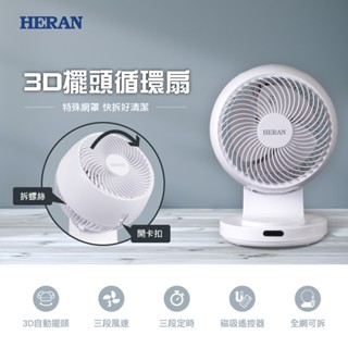 【HERAN禾聯】9吋3D擺頭 快拆式抑菌循環扇HAF-09CS31A