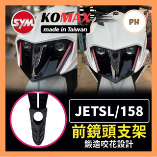 SYM JET前鏡頭支架 SL158 免手挖 快速安裝 JET改裝 行車記錄器配件