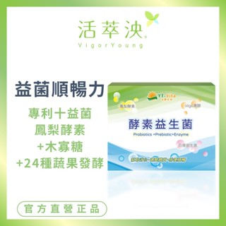 【活萃泱】酵素益生菌粉包 100億菌數 鳳梨酵素+乳酸菌 木寡糖 排便順暢 幫助消化 (30包/盒)