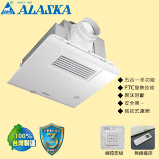 阿拉斯加 300BRP 300BKP 遙控型 線控型 浴室暖風機 乾燥機110V 220V 浴室暖風機 乾燥機 換氣扇