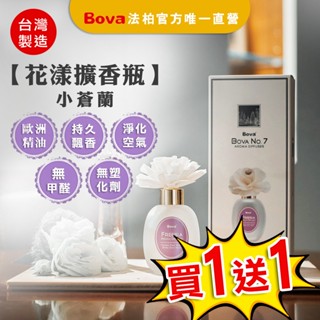 【法柏Bova 唯一官方】買一送一 小蒼蘭 花漾 擴香瓶 100ML 香氛 擴香 歐洲香氛精油