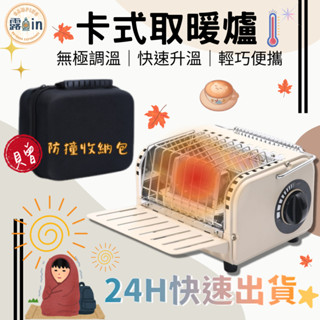 『輕巧速熱取暖爐+贈收納包🔥』 戶外暖爐 卡式爐 露營暖爐 瓦斯暖爐 卡式取暖爐 取暖器 小暖爐 戶外瓦斯暖爐 保暖