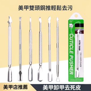 現貨 不鏽鋼美甲推棒 易剪鋼推 美甲用品 死皮銼 死皮叉 美甲材料 美甲批發 卸甲用 鋼推 美甲師專用 美甲師必備