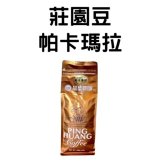 【品皇咖啡豆】免運🔥２件９折🔥莊園豆｜帕卡瑪拉｜咖啡豆 精品豆 莊園豆 咖啡 濾掛 手沖 黑咖啡 拿鐵 露營｜品皇新營
