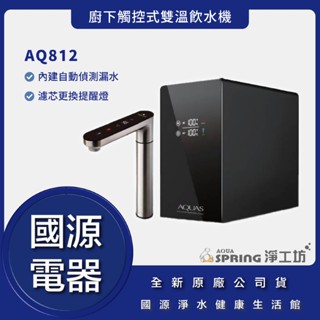 國源電器 - 私訊折最低價 淨工坊 AQ-812 AQ812 廚下觸控式雙溫飲水機 再送 加熱管保固兩年