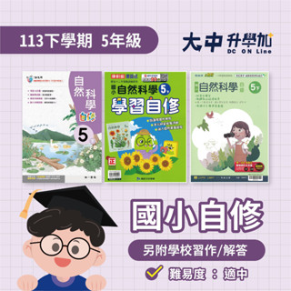 國小『自修』5下｜國語、數學、自然、社會【翰林、康軒、南一(另附學校習作解答)】．大中升學加
