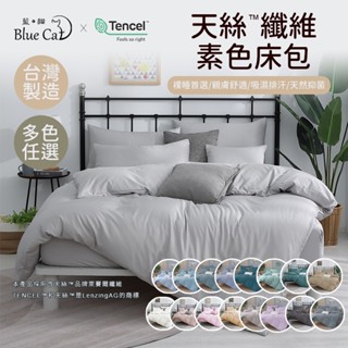 【藍貓BlueCat】臺灣製造-天絲纖維素色床包 素色床包組 天絲床包 床包 床單 兩用被套組 雙人床包 單人床包
