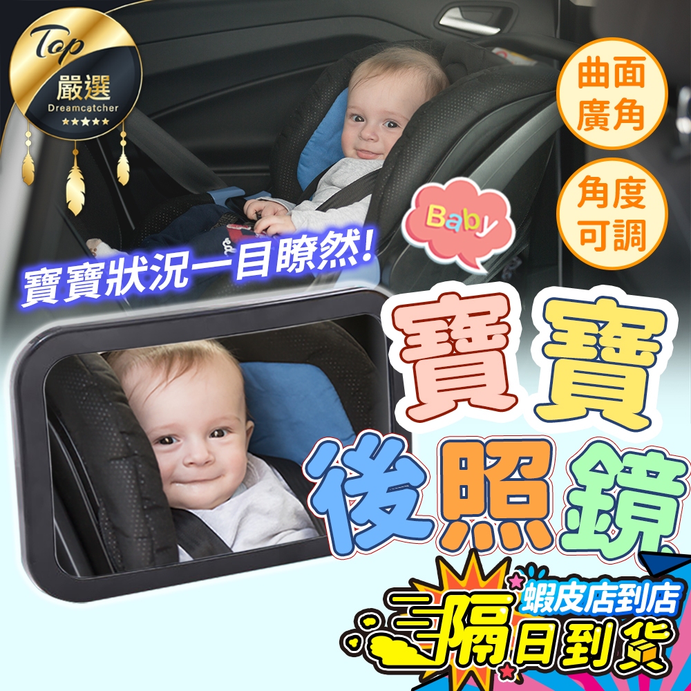 【升級加大鏡面🔥現貨 免運費】寶寶後照鏡 寶寶後視鏡 嬰兒後照鏡 寶寶鏡子 汽座後照鏡 安全座椅鏡子 安全座椅後照觀察鏡