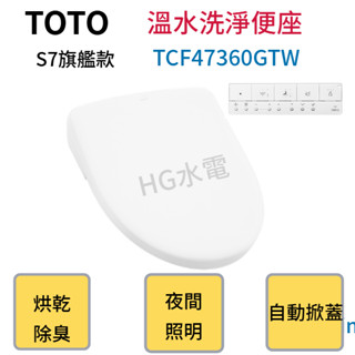 🔸HG水電🔸 TOTO 溫水洗淨便座 TCF47360GTW S7 旗艦款