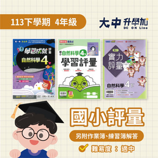 國小『評量』4下｜國語、數學、自然、社會【翰林、康軒、南一(另附作業簿、練習簿解答)】．大中升學加