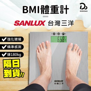 【臺灣出貨 臺灣三洋 數位BMI 體重計】SANLUX 公司貨 數位體重計 電子秤 體重機 家用體重機 體重機 體重秤