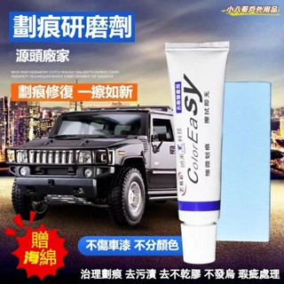 24小時出貨✨不傷烤漆 漆面劃痕修復劑 汽車去痕研磨劑 汽車修復膏 去痕研磨劑 易彩研磨劑 車漆修復 刮痕修復 劃痕剋星
