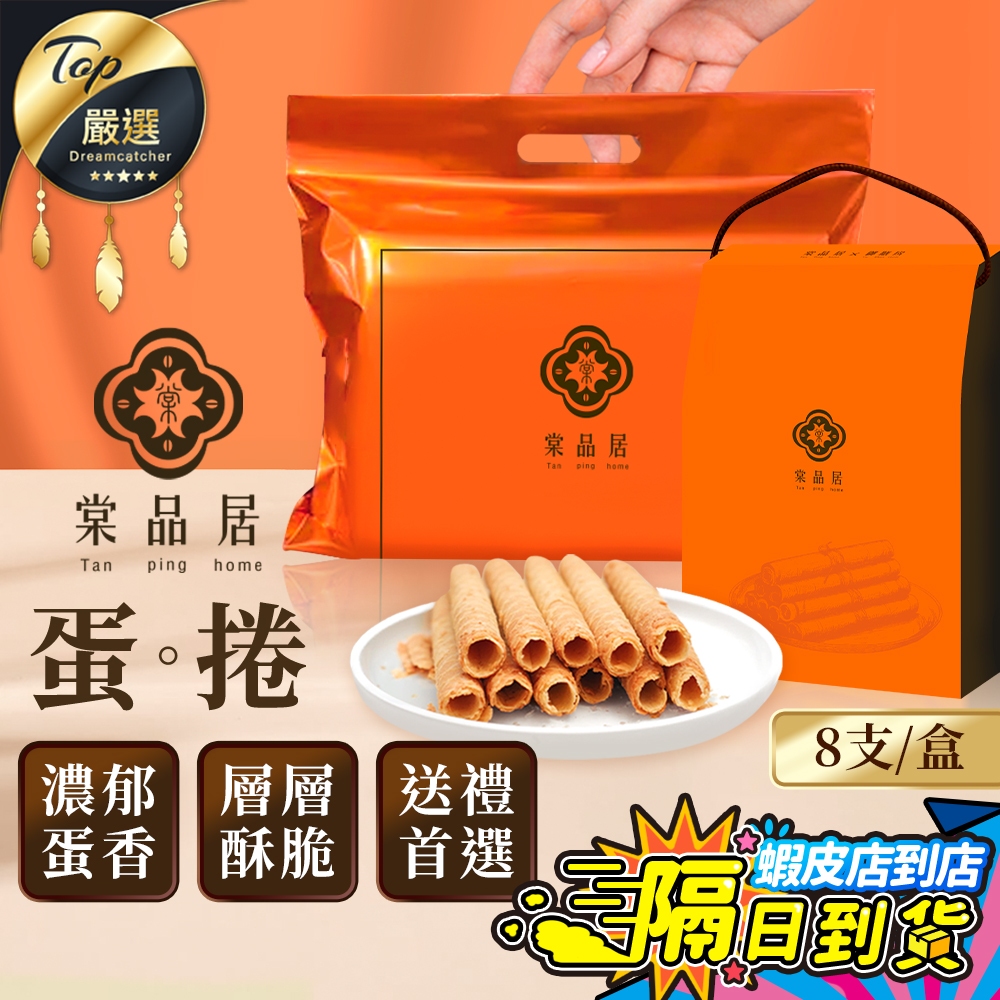 【現貨 免運費🔥馬年送禮 台灣製】棠品居 原味蛋捲 過年禮盒 送禮禮盒 新年禮盒 春節禮盒 蛋捲 蛋捲禮盒 餅乾伴手禮