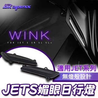 [BG] APEXX 媚眼 日行燈 JETS JETSR JETSL JETSL+ 流水方向燈 小燈 碳纖維 日行燈