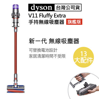 【Dyson】戴森全新 臺灣公司貨 V11 Fluffy Extra 手持無線吸塵器 13配件 旗艦版 臺灣保固