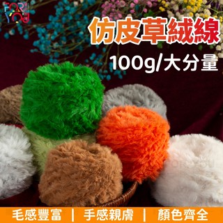 皮草線 皮草毛線 絨毛線 珊瑚絨毛線 仿皮草 毛絨線 仿水貂絨 毛線手工編織圍巾帽子diy包包 毛線球 絨線 絨絨線