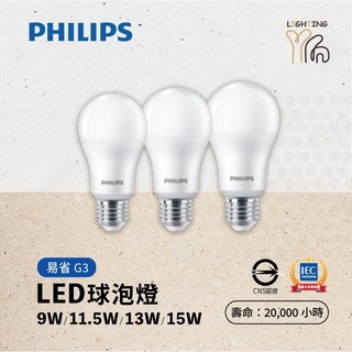 【台北劃得來燈飾】G3版 飛利浦 PHILIPS LED E27 易省燈泡 球泡 9W 11.5W 13W 15W