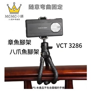 雲騰 3286 八爪魚三腳架 補光 自拍 攝影 章魚腳架 手機三腳架 三腳架 相機腳架 直播 單反相機三腳架 Vlog