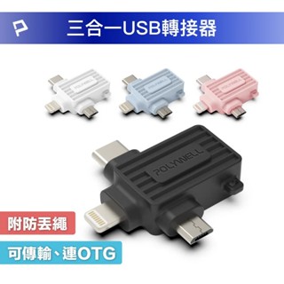 【POLYWELL】USB三合一OTG轉接頭 Lightning Type-C Micro-B 轉接器【蘑菇生活家電】