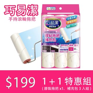 ✨現貨 快速出貨✨巧易潔 滾筒式 膠黏拖把 短柄 (約30cm)/黏毛/寵物黏毛/補充包