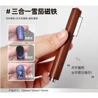 【俏美甲】三合一雪茄磁鐵 花磁筆 貓眼磁鐵筆 美甲貓眼雙頭磁鐵棒 光療貓眼膠 光療貓眼磁石 光療指甲油 水晶甲指甲彩繪