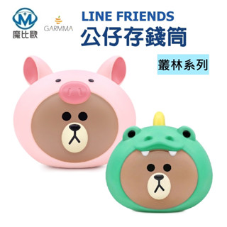 GARMMA LINE FRIENDS 正版授權 公仔存錢筒 叢林系列 小豬熊大 硬幣 零錢 紙鈔 可愛立體造型 存錢桶