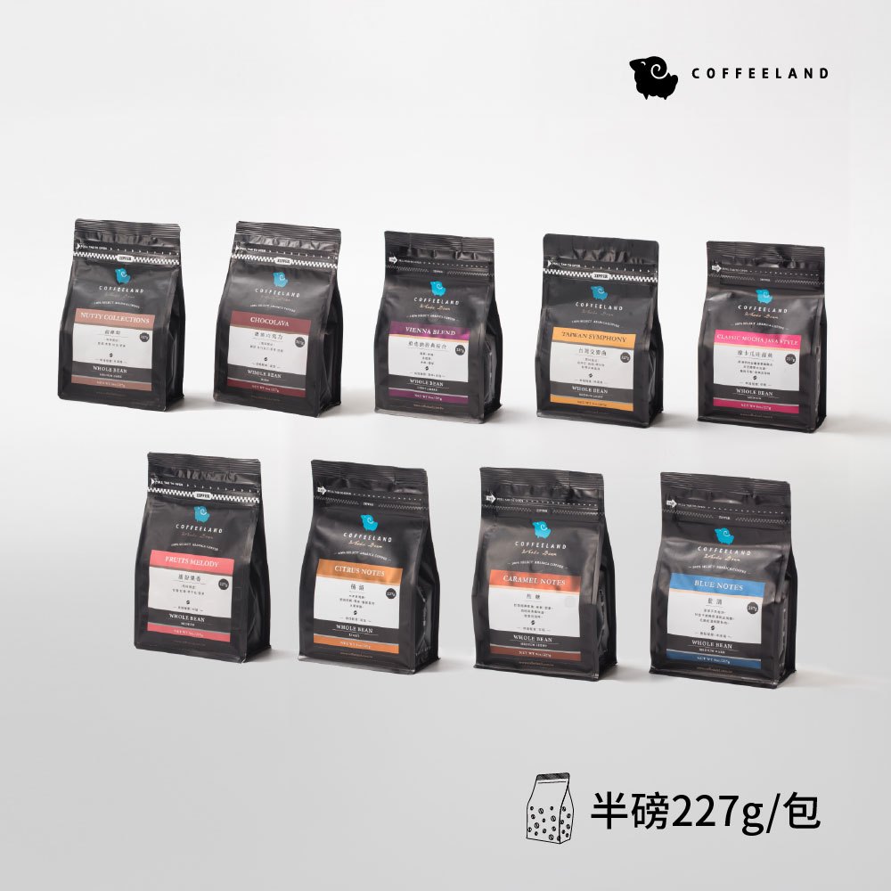 【COFFEELAND】半磅咖啡豆 | 九種風味任選（227g/包）