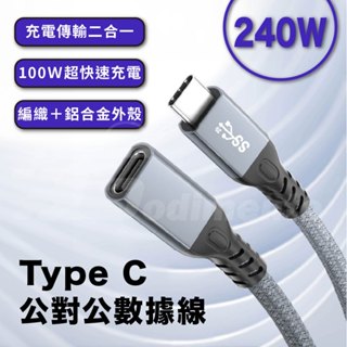 Godimento Type-C 100W鋁合金編織快充線 公對公數據線 連線USB-C傳輸線 超快充充電線 筆電/手機