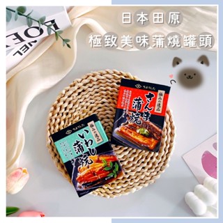 🔥現貨熱賣中🔥日本 田原 極致美味蒲燒罐頭 秋刀魚罐頭 沙丁魚罐頭 魚罐頭 日本罐頭 即食罐頭 易開罐罐頭 罐頭 即食