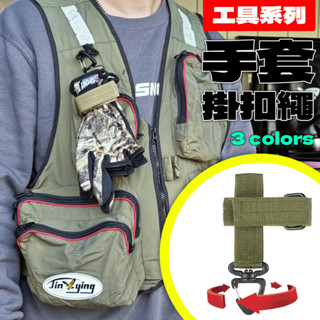 【匠人漁匠】釣魚手套掛扣繩 鑰匙掛繩 戰術掛扣繩 多功能手套收納扣/手套掛扣/鷹嘴扣/鑰匙扣/收納扣/揹包掛扣/攀爬鉤