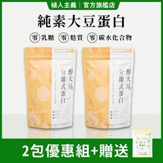【植人主義 VeganGoal】分離式大豆蛋白 純素高蛋白 1KG (兩包) 免運費