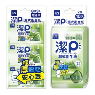 優生 潔P濕式衛生紙 極厚速乾 可丟馬桶 植萃清新 隨身包 抽取式 抗菌濕紙巾 衛生紙 【DDBS】