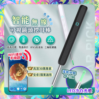【崩盤最低價💢】獨家3000萬畫素 視覺化智慧挖耳棒 掏耳棒 挖耳棒 採耳 無線挖耳棒 掏耳內視鏡 軟膠不傷耳