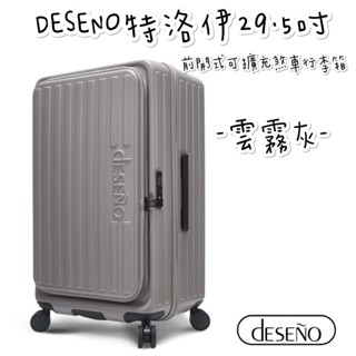 預購 帝安諾 實體店面 - Deseno 笛森諾 特洛伊 29.5吋前開式可擴充煞車PC行李箱 - 雲霧灰 前開式行李箱