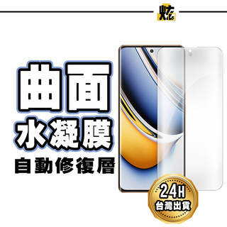 Realme 升級版高畫質滿版水凝膜 手機保護貼 適用 15 14 GT7 Pro 13 Pro+ 10 11 Pro