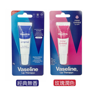 Vansline 凡士林 軟管護唇膏 10g 經典無香/玫瑰潤色