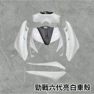🔥現貨送原廠LOGO貼紙🔥勁戰六代 勁戰6代 機車車殼 烤漆部份 白 亮白 密合度100% 六代 6.5代 勁戰6.5代