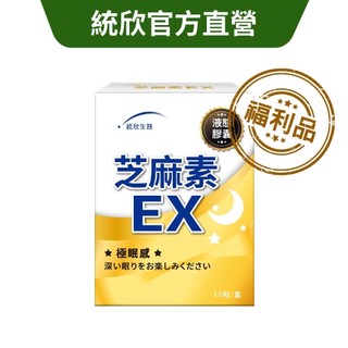 【統欣生技】芝麻素EX 30粒/盒｜即期品·盒損品·福利品出清 2026.10.25